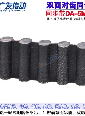 橡胶双面齿同步带 D5M1195/D5M1200/D5M1225/D5M1235 5M双面齿带