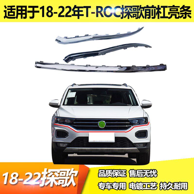 适用于18 19 2021年22w款福斯探歌前杠装饰条探歌客厅灯亮条中网