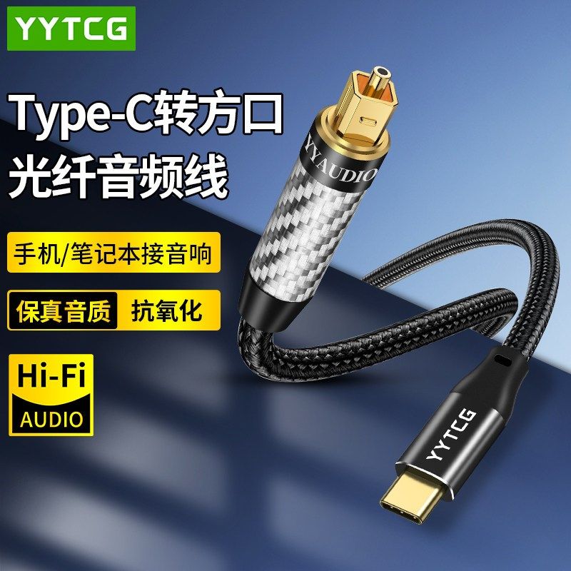 typec转光纤5.1声道方口接头数字音频线手机平板U接音箱功放回音