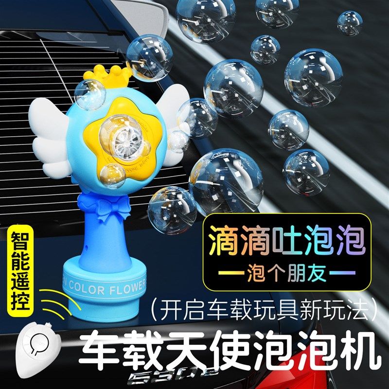 电动遥控全自动车载车尾天使泡A泡机网红爆款带灯光摇摆吹泡泡玩