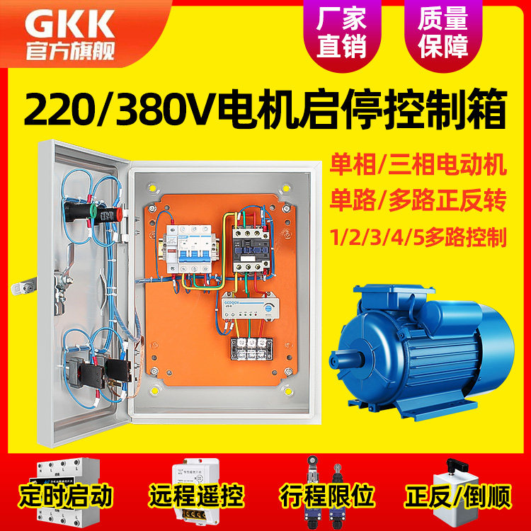 三相电机控制箱3k80V正反转单相220伏启停箱星三角降压起动配电柜