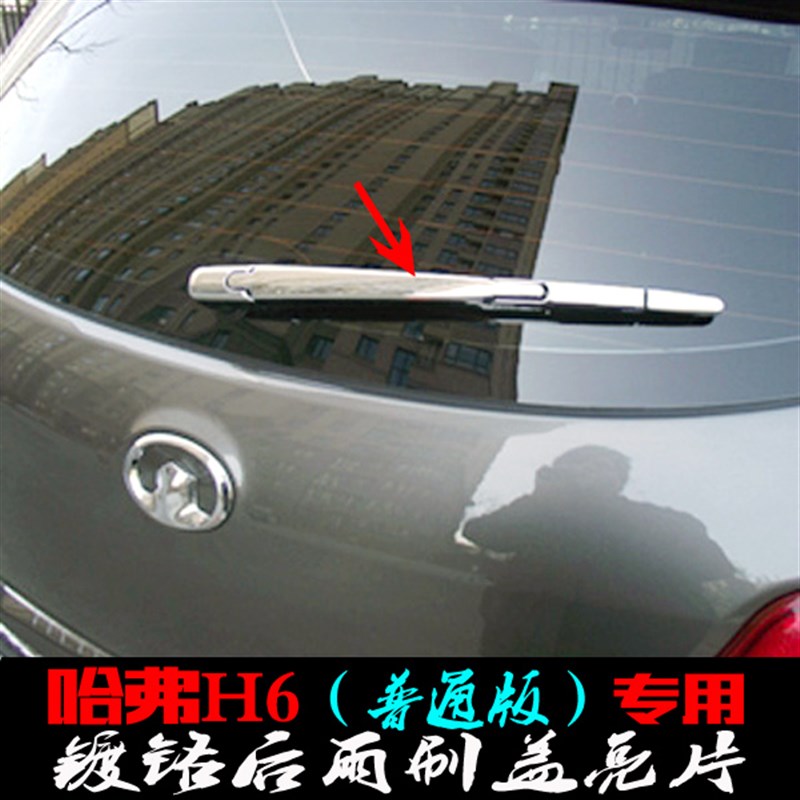 适用哈弗H6后雨刮亮片 后雨刷盖贴B 老款H6后窗雨刮改装饰电镀亮