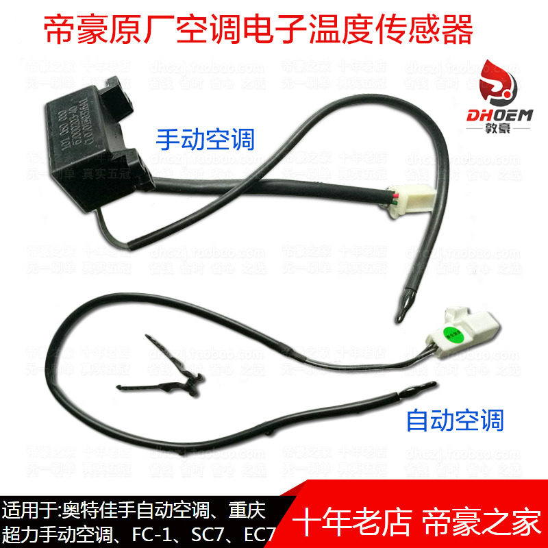 适配帝豪EC7 远景S1 18w帝豪 空调电子温度传感器温控开关蒸发箱