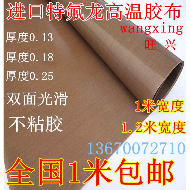 特氟龙高温布不带胶铁氟龙封口机烫布隔热布018厚耐高温胶布进