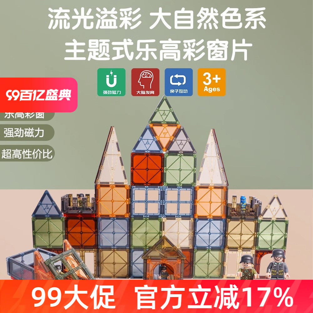 思创彩色大自然彩窗磁o力片101配置儿童高积木益智玩具拼装启蒙礼