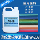 涤纶平滑硅油W 208腈纶化纤等面料柔软剂平滑剂后整理剂处理剂