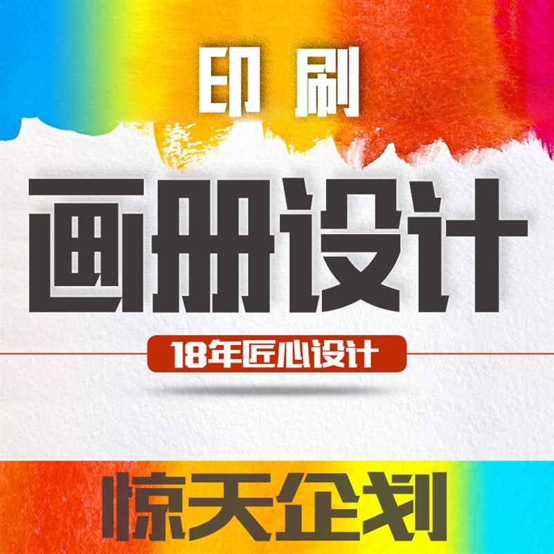 设计制作 展画设计 海报设计 目录设计 画册设计 18年