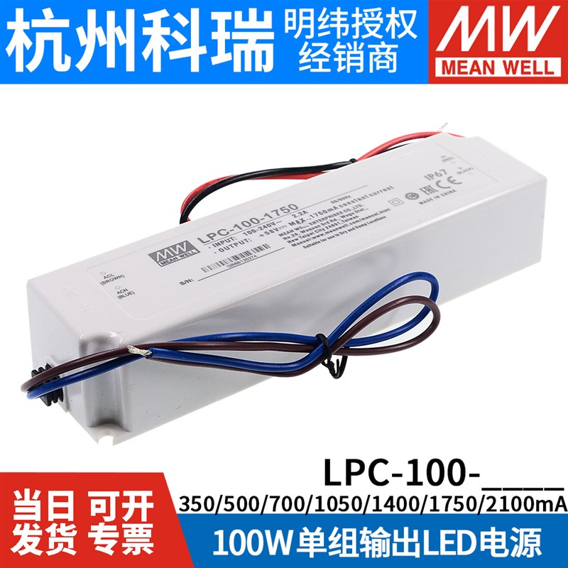 明纬LED恒流电源LPC-100-700/1050/1400/1750/2100/350/500 W照明