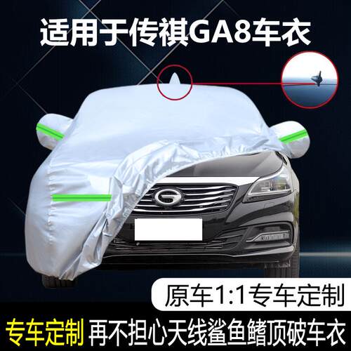 适用于广汽传祺GA8专用汽车车A衣 防晒防雨雪防霜冻防尘车罩车套