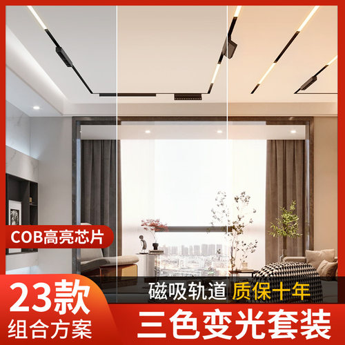 三色变光磁吸轨道灯嵌入式暗装客厅卧室过道线P条灯无主灯照明套