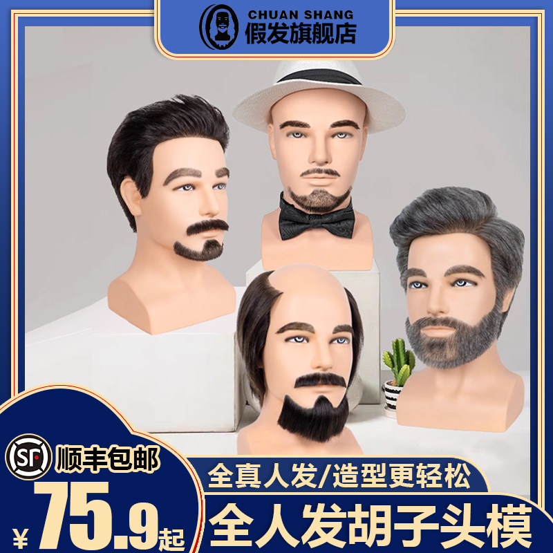 头模模特头胡子头模型假人头练习修剪发型胡子造型橱窗.展示公仔