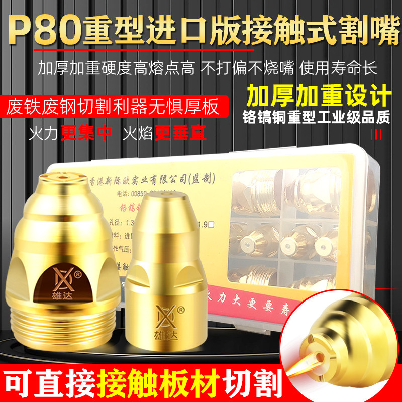 等离子P80切h割嘴电极喷嘴P100割嘴接触式枪嘴废铁割咀120割枪配