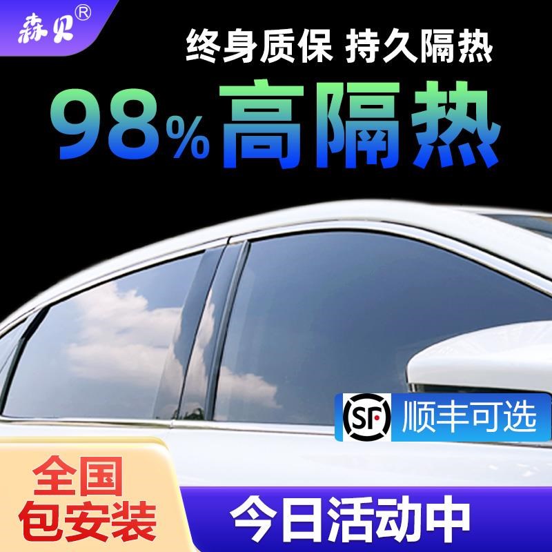 森贝 后档贴膜 汽车隔热膜汽车玻璃贴膜