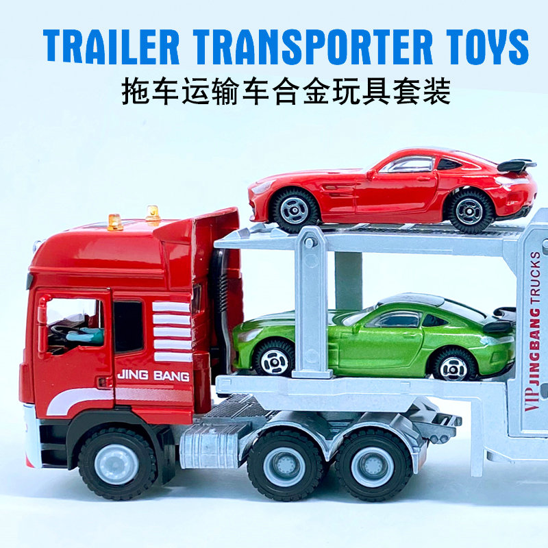 精邦合金工程车1:50双层汽车运输车带小车模型卡车大挂车玩具仿真