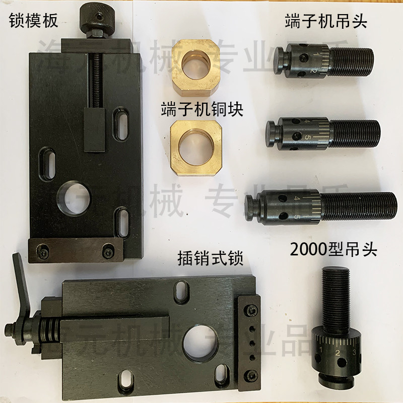 端子机锁模板g端子机吊头端子机滑块端子机脚踏开关端子机配件