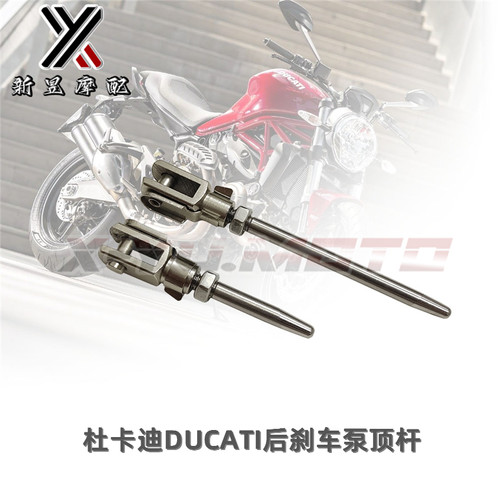 杜卡迪怪兽696 795 796 821 939 1200S鲍鱼泵S顶针连杆 后刹车顶