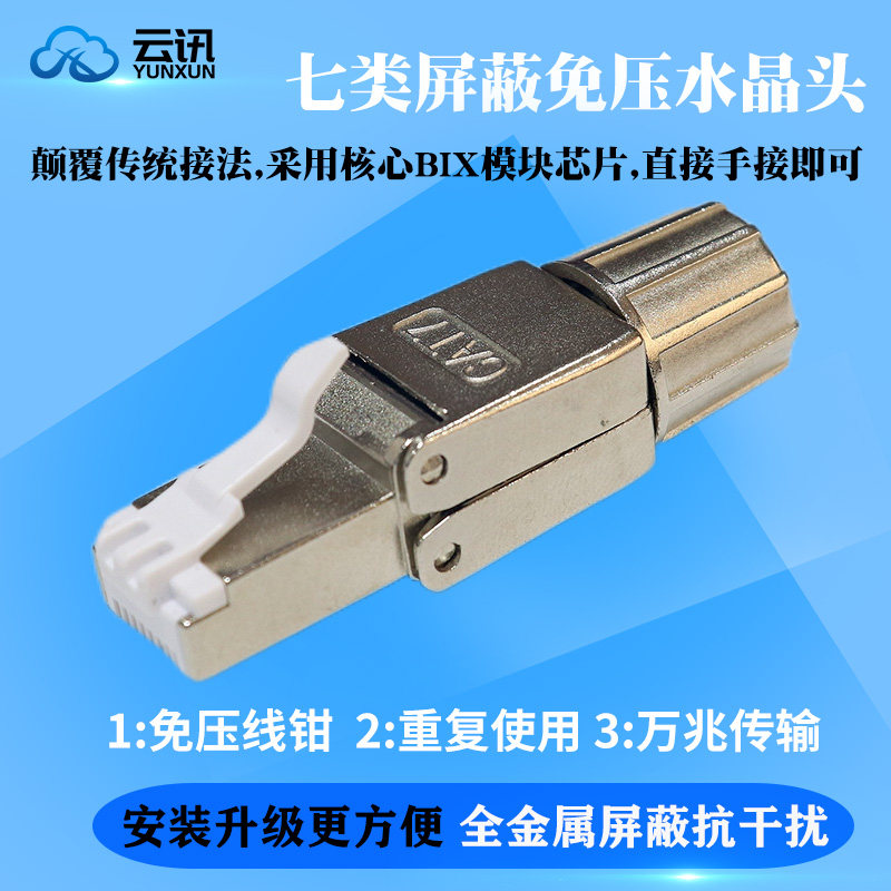 免压水晶头7类屏蔽m免工具对接头网线头六七类免打网线水晶头家用
