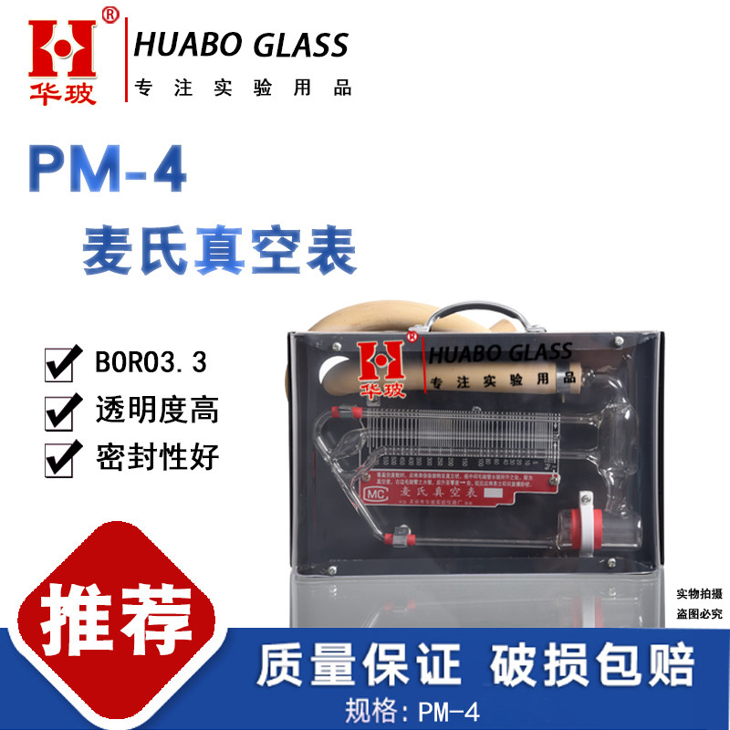 PM-4麦氏真空表旋动式压缩真空C计流体型旋转麦克劳真空计玻璃仪