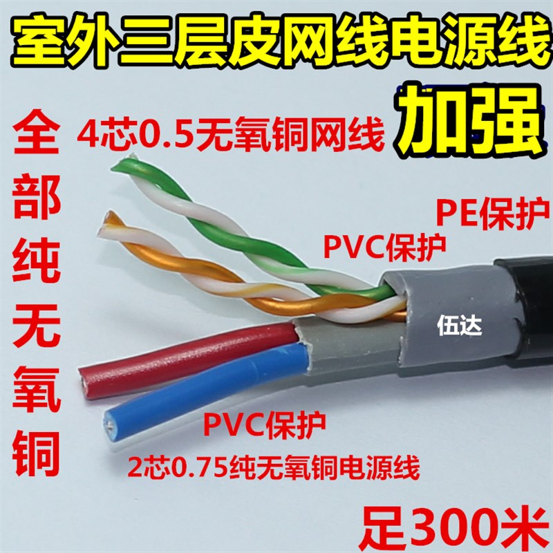 POE4芯网线电源线 网络t一体线 室外3层皮无氧铜4芯加电源线综合