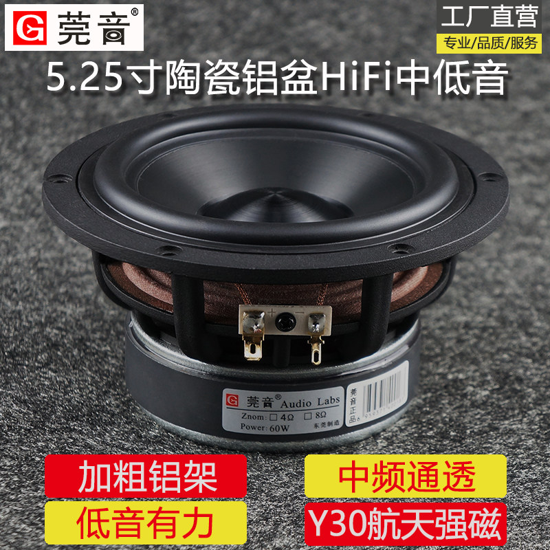 莞音5.25寸5寸中低音喇叭hifi发烧级中音O中置喇叭陶瓷金属铝膜