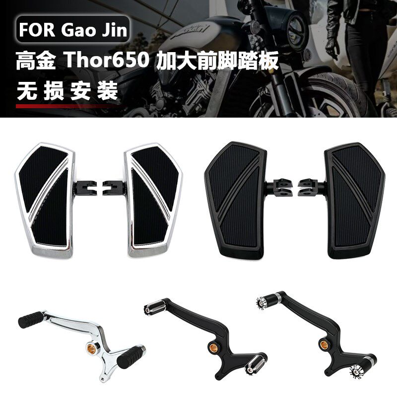 适用高金雷神e Thor650改装加大前脚踏板 前后踩挂挡杆 换挡杆踏