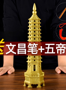 文昌塔纯黄铜13层十三层t摆件9层九层书房文昌笔挂件工艺品礼品