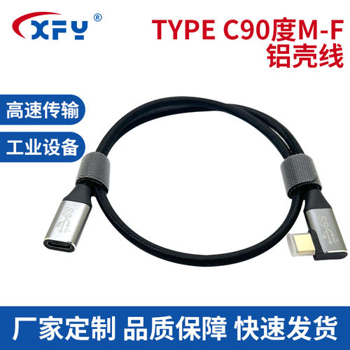 厂家供应TYPE C90度M-F铝壳线 USB3.1V数据延长线 全铜环保