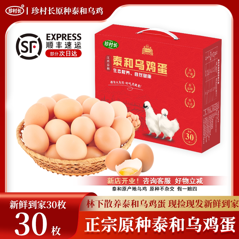 正宗泰和乌鸡蛋礼盒30枚