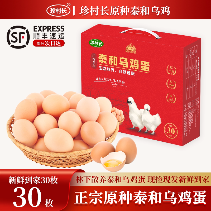 产地直发正宗泰和乌鸡蛋礼盒30枚