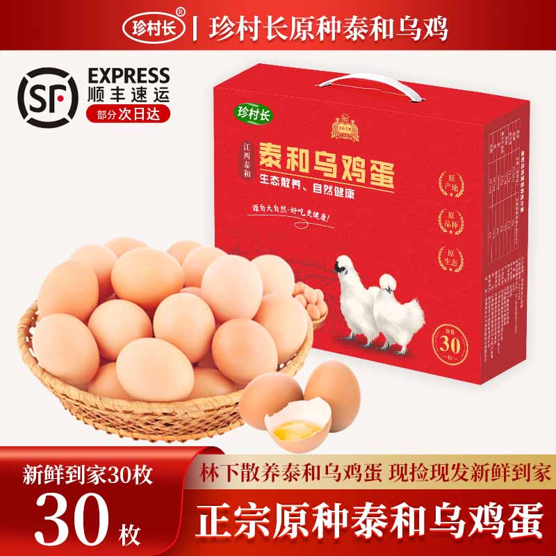 正宗泰和乌鸡蛋新鲜现捡礼盒30枚