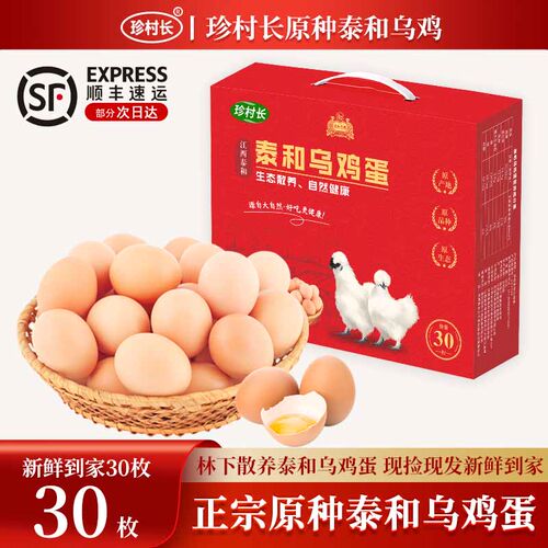 正宗泰和乌鸡蛋新鲜现捡礼盒30枚