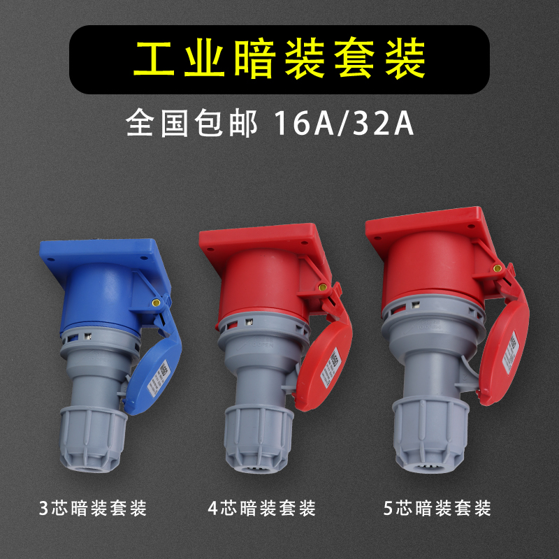 工业航空插头插座连接器套装三四五芯 16A/32AQ防水不防爆公母对