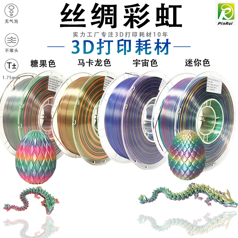 PINRUI丝绸彩虹3D打印耗材多色渐层3D印表机线线材料1.75mm
