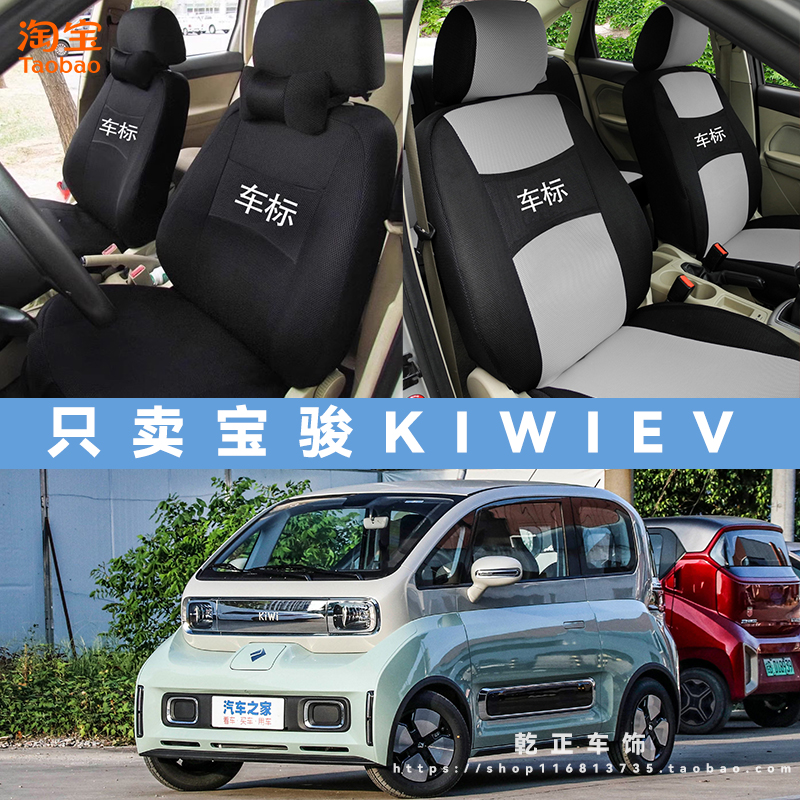 宝骏KiWiEV专用座套四季通用座椅套全包全包围耐磨可水洗坐垫套