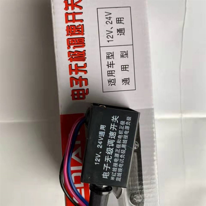 汽车调光暖风f无极调速开关升级版12V 24V电风扇慢速快速调节器