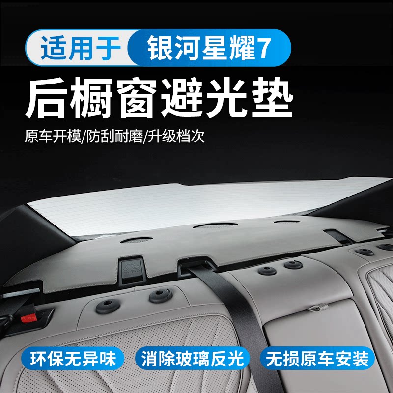 吉利银河星耀7后窗避光垫