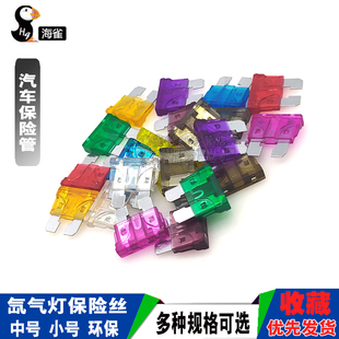 汽车保险管氙气灯保险丝中号小号保险插片20A 5A 15A 10A 35A40A