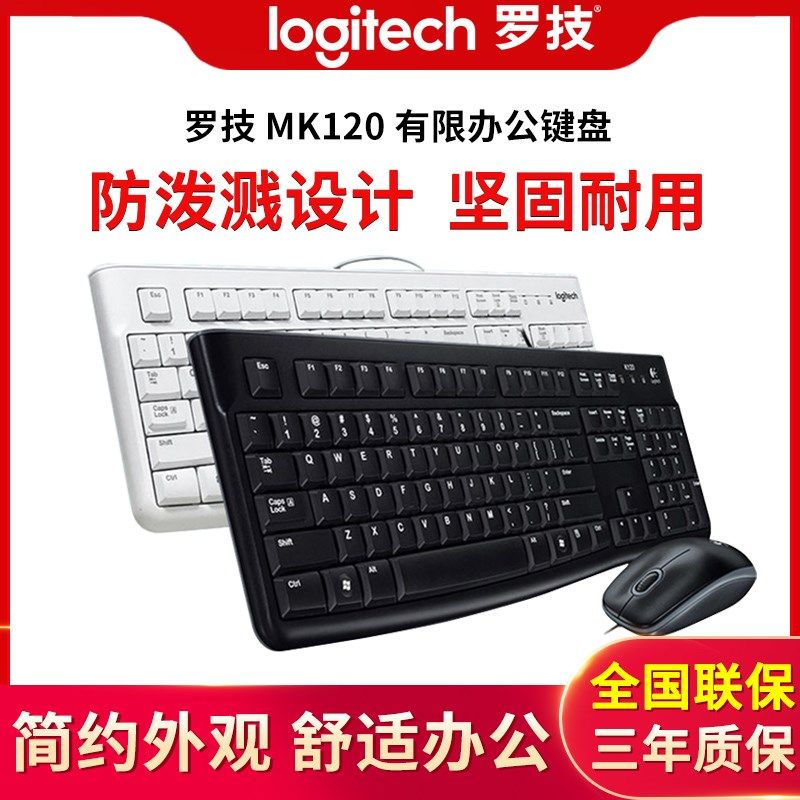 正品罗技 MK120/200/k120电脑有线键盘鼠标套装商务办公家用拆包