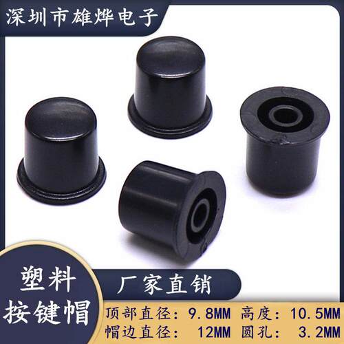 9.8X10.5MM塑料按键帽轻