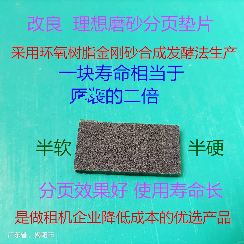 理想闪彩王速印机分页磨砂垫片(改良型)图片
