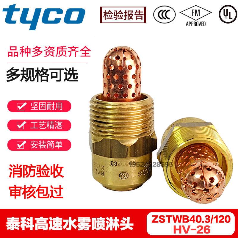 tyco美国泰科HV26高速水