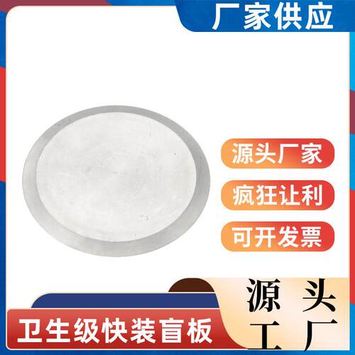 304/316不锈钢快装盲板卫生级卡箍式堵头卡盘堵片快开盲盖闷板 38