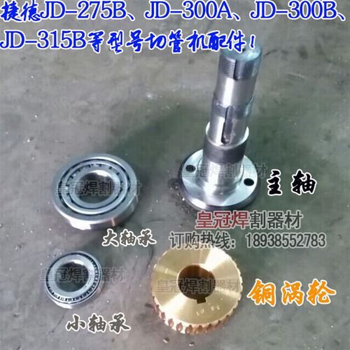 捷德JD-275B JD-300A JD-300B切管机配件 主轴 铜涡轮 轴承 油封