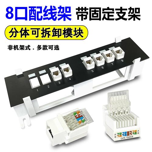家庭小8口配线架带安装支架墙挂式超五类六类千兆6类网络模块电话