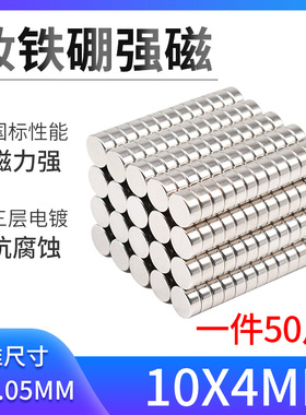 磁铁强磁钕铁硼强力磁铁D10*4mm强力磁钢 稀土强磁 磁铁片 吸铁石