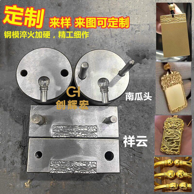 首饰钢模订制金银祥云无事牌南瓜头手敲铁模油压模具加工打金器材