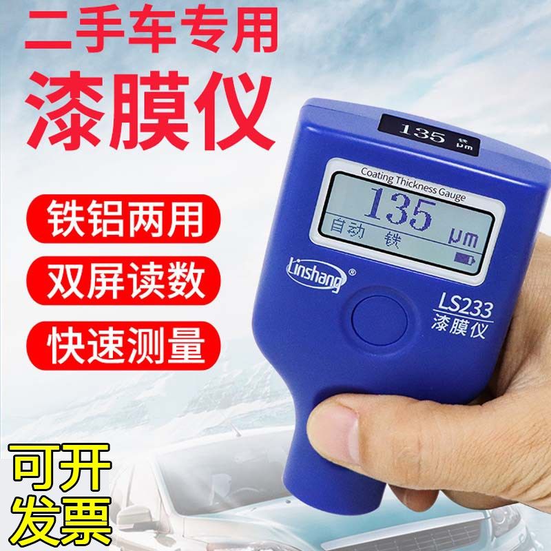 林上LS233漆膜仪二手汽车漆面检测仪高精度测漆膜厚仪涂层测厚仪