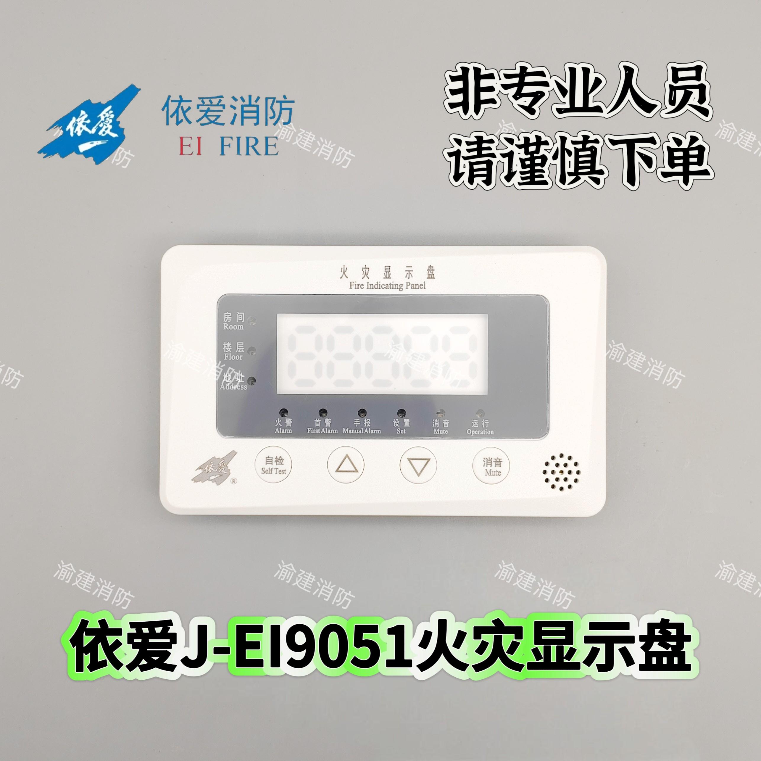 依爱J-EI9051火灾显示盘