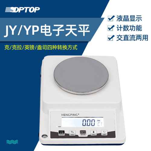 上海恒平电子天平 实验室电子秤百分之一0.01g交直流两用JY1002称