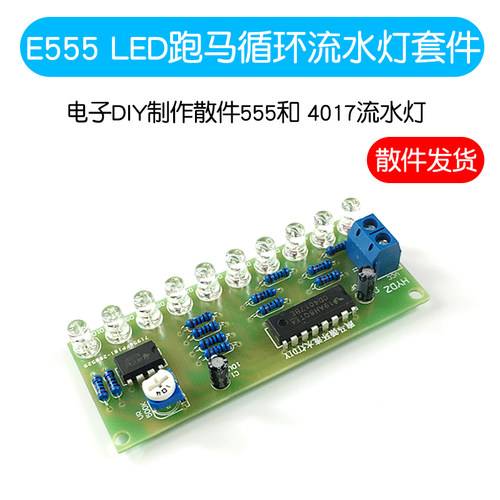 NE555led跑马循环流水灯套件电子DIY制作散件555和4017流水灯训练